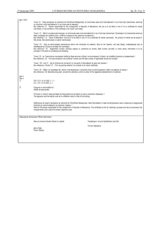 25 февруари 2009   СЛУЖБЕН ВЕСНИК НА РЕПУБЛИКА МАКЕДОНИЈА   Бр. 28 - Стр. 51
 