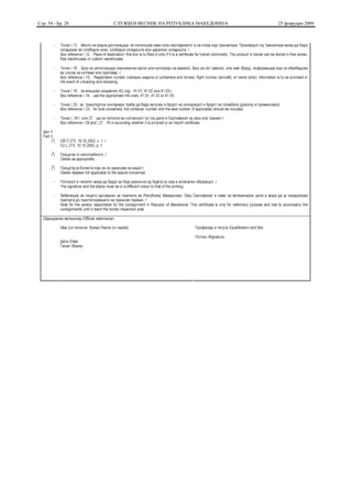 Стр. 54 - Бр. 28   СЛУЖБЕН ВЕСНИК НА РЕПУБЛИКА МАКЕДОНИЈА   25 февруари 2009
 