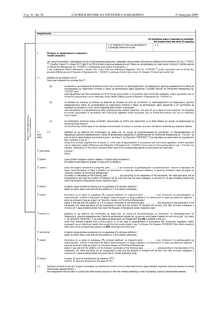 Стр. 56 - Бр. 28   СЛУЖБЕН ВЕСНИК НА РЕПУБЛИКА МАКЕДОНИЈА   25 февруари 2009
 