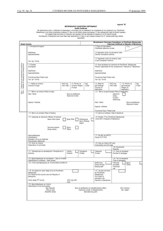 Стр. 58 - Бр. 28   СЛУЖБЕН ВЕСНИК НА РЕПУБЛИКА МАКЕДОНИЈА   25 февруари 2009
 
