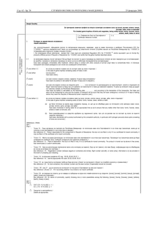 Стр. 62 - Бр. 28   СЛУЖБЕН ВЕСНИК НА РЕПУБЛИКА МАКЕДОНИЈА   25 февруари 2009
 