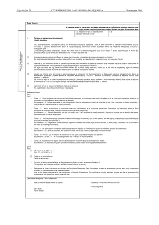 Стр. 68 - Бр. 28   СЛУЖБЕН ВЕСНИК НА РЕПУБЛИКА МАКЕДОНИЈА   25 февруари 2009
 