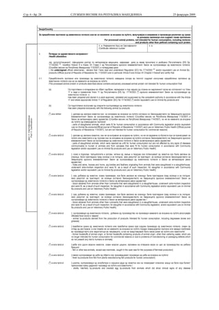 Стр. 6 - Бр. 28   СЛУЖБЕН ВЕСНИК НА РЕПУБЛИКА МАКЕДОНИЈА   25 февруари 2009
 