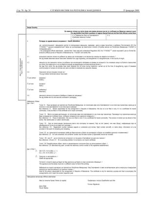 Стр. 70 - Бр. 28   СЛУЖБЕН ВЕСНИК НА РЕПУБЛИКА МАКЕДОНИЈА   25 февруари 2009
 