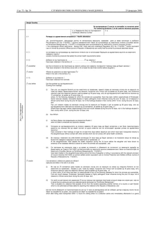 Стр. 72 - Бр. 28   СЛУЖБЕН ВЕСНИК НА РЕПУБЛИКА МАКЕДОНИЈА   25 февруари 2009
 