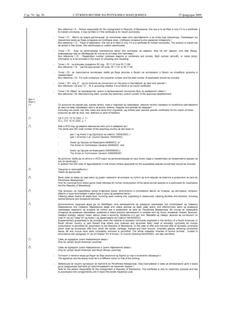 Стр. 74 - Бр. 28   СЛУЖБЕН ВЕСНИК НА РЕПУБЛИКА МАКЕДОНИЈА   25 февруари 2009
 