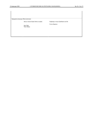 25 февруари 2009   СЛУЖБЕН ВЕСНИК НА РЕПУБЛИКА МАКЕДОНИЈА   Бр. 28 - Стр. 75
 