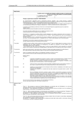 25 февруари 2009   СЛУЖБЕН ВЕСНИК НА РЕПУБЛИКА МАКЕДОНИЈА   Бр. 28 - Стр. 77
 