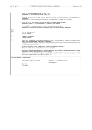 Стр. 78 - Бр. 28   СЛУЖБЕН ВЕСНИК НА РЕПУБЛИКА МАКЕДОНИЈА   25 февруари 2009
 