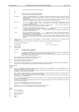 25 февруари 2009   СЛУЖБЕН ВЕСНИК НА РЕПУБЛИКА МАКЕДОНИЈА   Бр. 28 - Стр. 7
 