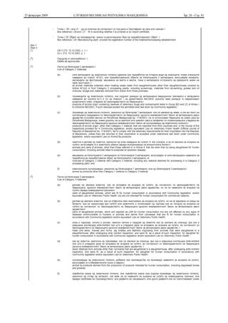 25 февруари 2009   СЛУЖБЕН ВЕСНИК НА РЕПУБЛИКА МАКЕДОНИЈА   Бр. 28 - Стр. 81
 