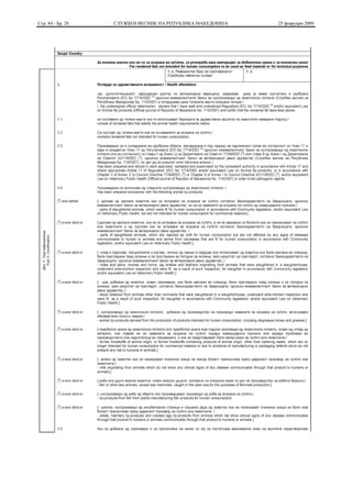 Стр. 84 - Бр. 28   СЛУЖБЕН ВЕСНИК НА РЕПУБЛИКА МАКЕДОНИЈА   25 февруари 2009
 