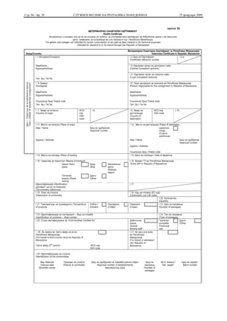 Стр. 86 - Бр. 28   СЛУЖБЕН ВЕСНИК НА РЕПУБЛИКА МАКЕДОНИЈА   25 февруари 2009
 
