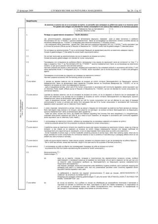 25 февруари 2009   СЛУЖБЕН ВЕСНИК НА РЕПУБЛИКА МАКЕДОНИЈА   Бр. 28 - Стр. 87
 