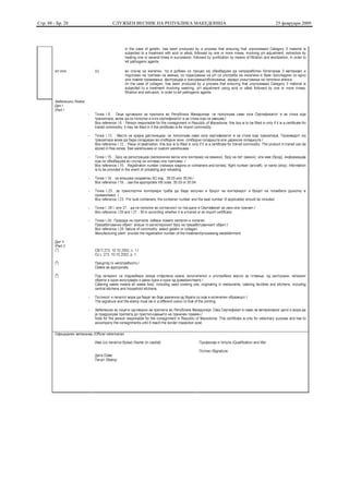 Стр. 88 - Бр. 28   СЛУЖБЕН ВЕСНИК НА РЕПУБЛИКА МАКЕДОНИЈА   25 февруари 2009
 