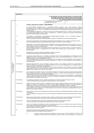 Стр. 90 - Бр. 28   СЛУЖБЕН ВЕСНИК НА РЕПУБЛИКА МАКЕДОНИЈА   25 февруари 2009
 