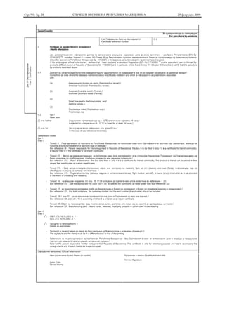 Стр. 94 - Бр. 28   СЛУЖБЕН ВЕСНИК НА РЕПУБЛИКА МАКЕДОНИЈА   25 февруари 2009
 