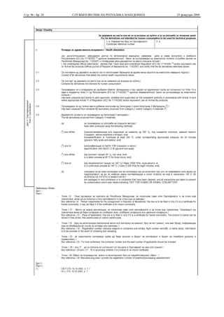 Стр. 96 - Бр. 28   СЛУЖБЕН ВЕСНИК НА РЕПУБЛИКА МАКЕДОНИЈА   25 февруари 2009
 