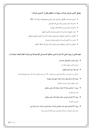 3 | P a g e
: ‫ضشوت‬ ‫تاسیس‬ ‫اص‬ ‫لبل‬ ‫سالْای‬ ِ‫ب‬ ‫هشبَط‬ ‫ضشوت‬ ‫هذیشاى‬ ‫واسی‬ ‫سَابك‬
‫اجزای‬‫تاعیغات‬‫هکاًیک‬‫تواى‬ ‫عا‬‫دفتز‬‫ه‬‫فَال‬ ‫هجتو‬ ‫زکشی‬ِ‫هثارک‬ ‫د‬35PU)
‫تاعیغات‬‫دفتز‬‫هزکشی‬‫ؽزکت‬‫هل‬‫گاس‬‫گچغاراى‬
‫تاعیغات‬‫تیوارعتاى‬ٍُ‫سایؾگا‬‫ّاجز‬‫ؽْزکزد‬
‫ًصة‬‫تجْیشات‬ٍ‫تاعیغات‬‫هزکشی‬‫تیوارعتاى‬‫فارات‬‫اصفْاى‬
‫تکویل‬ٍُ‫را‬‫اًذاسی‬‫چیلزّای‬‫عاًتزیفیَص‬ٍِ‫تصفی‬ًِ‫ا‬‫هزکش‬‫آهَسػ‬‫َّاًیزٍس‬‫اصفْاى‬
‫تاعیغ‬ ‫اًذاسی‬ ُ‫را‬ ٍ ‫ًصة‬‫چوزاى‬ ‫تیوارعتاى‬ ‫هزکشی‬ ‫ات‬
‫هًَتاص‬ٍُ‫را‬‫اًذاسی‬‫چیلزّای‬‫دفتز‬‫هزکشی‬‫ؽزکت‬‫هل‬‫گاس‬ِ‫هٌغق‬2‫اَّاس‬
: ‫اص‬ ‫عباستٌذ‬ ِ‫گشفت‬ ‫اًدام‬ ‫ضشوت‬ ‫ایي‬ ‫تَسط‬ ‫آًْا‬ ‫تاسیساتی‬ ‫هصالح‬ ‫تاهیي‬ ٍ ‫اخشا‬ ِ‫و‬ ‫ّایی‬ ُ‫پشٍط‬ ‫اص‬ ‫ّایی‬ ًَِ‫ًو‬
‫ای‬ ِ‫ّست‬ ‫ساوتَسّای‬ ‫سَخت‬ ‫هشوض‬
‫کي‬ ‫ٌک‬ ‫تزجْای‬ ‫کاهل‬ ‫تاسعاسی‬
‫ب‬ ُ‫وَس‬‫اصفْاى‬ ‫آّي‬ ‫رٍب‬ ‫لٌذ‬
‫اًذاسی‬ ُ‫را‬ ٍ ‫کذیٌگ‬ُ‫دعتگا‬ ٍ‫د‬‫اتشٍرتؾي‬ ‫چیلز‬‫ظزفیت‬ ِ‫ت‬3131)‫الزضا‬ ‫قائن‬ ‫عزح‬ ‫عاسی‬ ‫کک‬ ‫ٍاحذ‬ ‫در‬ ‫ٍاق‬ ‫تزٍدت‬ ‫تي‬
‫ضْشضا‬ ‫ضْشستاى‬ ُ‫اسویذ‬ ُ‫ستاس‬ ‫چْاس‬ ‫ّتل‬ ٍ ‫تاالس‬ ُ‫پشٍط‬
‫هکاًیک‬ ‫تاعیغات‬ ‫اجزای‬ ٍ ‫هصالح‬ ‫تاهیي‬
ُ‫پشٍط‬011‫هیالد‬ ‫ٍاحذی‬01‫سپ‬ ‫ساصی‬ ًِ‫خا‬ ‫خْاد‬ ‫ضشوت‬‫اّاى‬
‫ّا‬ ‫کَئل‬ ‫في‬ ‫تاهیي‬
ُ‫پشٍط‬021‫سپاّاى‬ ‫ساصی‬ ًِ‫خا‬ ‫خْاد‬ ‫ضشوت‬ ‫ًَس‬ َُ‫و‬ ‫ٍاحذی‬
‫تاهیي‬‫في‬‫کَئل‬‫ّا‬
ُ‫پشٍط‬212‫لشى‬ ‫پایذاس‬ ُ‫ساص‬ ‫ضشوت‬ ٍ ‫سبضاًذیطاى‬ ‫ضشوت‬ ‫هدلسی‬ ‫خذیذ‬ ‫ضْش‬ ‫ٍاحذی‬
‫دیگز‬ ‫تأعیغات‬ ‫اقوم‬ ‫تز‬ ٍ ‫تْذاؽت‬ ‫ؽیزاالت‬ ٍ ‫رادیاتَرّا‬ ِ‫کلی‬ ‫تاهیي‬
 