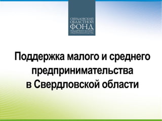 Gervasyev - SME Support Programmes Priorities And Opportunities | PPT