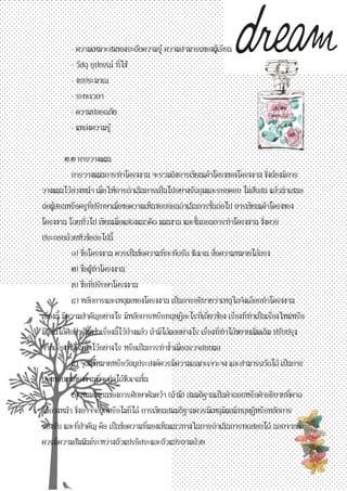 - ความเหมาะสมของระดับความรู้ ความสามารถของผู้เรียน - วัสดุ อุปกรณ์ ที่ใช้ - งบประมาณ - ระยะเวลา - ความปลอดภัย - แหล่งความรู้ ๒.๒ การวางแผน การวางแผนการทาโครงงาน จะรวมถึงการเขียนเค้าโครงของโครงงาน ซึ่งต้องมีการ วางแผนไว้ล่วงหน้า เพื่อให้การดาเนินการเป็นไปอย่างรัดกุมและรอบคอบ ไม่สับสน แล้วนาเสนอ ต่อผู้สอนหรือครูที่ปรึกษาเพื่อขอความเห็นชอบก่อนดาเนินการขั้นต่อไป การเขียนเค้าโครงของ โครงงาน โดยทั่วไป เขียนเพื่อแสดงแนวคิด แผนงาน และขั้นตอนการทาโครงงาน ซึ่งควร ประกอบด้วยหัวข้อต่อไปนี้ ๑) ชื่อโครงงาน ควรเป็นข้อความที่กะทัดรัด ชัดเจน สื่อความหมายได้ตรง ๒) ชื่อผู้ทาโครงงาน ๓) ชื่อที่ปรึกษาโครงงาน ๔) หลักการและเหตุผลของโครงงาน เป็นการอธิบายว่าเหตุใดจึงเลือกทาโครงงาน เรื่องนี้ มีความสาคัญอย่างไร มีหลักการหรือทฤษฎีอะไรที่เกี่ยวข้อง เรื่องที่ทาเป็นเรื่องใหม่หรือ มีผู้อื่นได้ศึกษาค้นคว้าเรื่องนี้ไว้บ้างแล้ว ถ้ามีได้ผลอย่างไร เรื่องที่ทาได้ขยายเพิ่มเติม ปรับปรุง จากเรื่องที่ผู้อื่นทาไว้อย่างไร หรือเป็นการทาซ้าเพื่อตรวจสอบผล ๕) จุดมุ่งหมายหรือวัตถุประสงค์ควรมีความเฉพาะเจาะจง และสามารถวัดได้ เป็นการ บอกขอบเขตของงานที่จะทาได้ชัดเจนขึ้น ๖) สมมติฐานของการศึกษาค้นคว้า (ถ้ามี) สมมติฐานเป็นคาตอบหรือคาอธิบายที่คาด ไว้ล่วงหน้า ซึ่งอาจจะถูกหรือไม่ก็ได้ การเขียนสมมติฐานควรมีเหตุมีผลมีทฤษฎีหรือหลักการ รองรับ และที่สาคัญ คือ เป็นข้อความที่มองเห็นแนวทางในการดาเนินการทดสอบได้ นอกจากนี้ ควรมีความสัมพันธ์ระหว่างตัวแปรอิสระและตัวแปรตามด้วย  