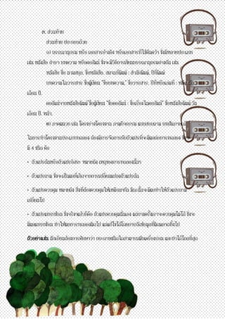 ๓. ส่วนท้าย ส่วนท้าย ประกอบด้วย ๑) บรรณานุกรม หรือ เอกสารอ้างอิง หรือเอกสารที่ใช้ค้นคว้า ซึ่งมีหลายประเภท เช่น หนังสือ ตารา บทความ หรือคอลัมน์ ซึ่งจะมีวิธีการเขียนบรรณานุกรมต่างกัน เช่น หนังสือ ชื่อ นามสกุล. ชื่อหนังสือ. สถานที่พิมพ์ : สานักพิมพ์, ปีที่พิมพ์ บทความในวารสาร ชื่อผู้เขียน "ชื่อบทความ," ชื่อวารสาร. ปีที่หรือเล่มที่ : หน้า ;วัน เดือน ปี. คอลัมน์จากหนังสือพิมพ์ ์ชื่อผู้เขียน "ชื่อคอลัมน์ : ชื่อเรื่องในคอลัมน์" ชื่อหนังสือพิมพ์.วัน เดือน ปี. หน้า. ๒) ภาคผนวก เช่น โครงร่างโครงงาน ภาพกิจกรรม แบบสอบถาม บทสัมภาษณ์ 
ในการทาโครงงานประเภททดลอง ต้องมีการจัดการกับตัวแปรที่จะมีผลต่อการทดลอง ซึ่งจะ มี 4 ชนิด คือ 
• ตัวแปรต้นหรือตัวแปรอิสระ หมายถึง เหตุของการทดลองนั้นๆ 
• ตัวแปรตาม ซึ่งจะเป็นผลที่เกิดจากการเปลี่ยนแปลงตัวแปรต้น 
• ตัวแปรควบคุม หมายถึง สิ่งที่ต้องควบคุมให้เหมือนๆกัน มิฉะนั้นจะมีผลทาให้ตัวแปรตาม เปลี่ยนไป 
• ตัวแปรแทรกซ้อน ซึ่งจริงๆแล้วก็คือ ตัวแปรควบคุมนั่นเอง แต่บางครั้งเราจะควบคุมไม่ได้ ซึ่งจะ มีผลแทรกซ้อน ทาให้ผลการทดลองผิดไป แต่แก้ไขได้โดยการตัดข้อมูลที่ผิดพลาดทิ้งไป 
ตัวอย่างเช่น นักเรียนต้องการศึกษาว่า กระดาษชนิดใดสามารถพับเครื่องร่อน และปาได้ไกลที่สุด 
 