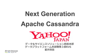 Next Generation
Apache Cassandra
データ＆サイエンスソリューション統括本部
データプラットフォーム本部開発３部KVS
星井祥吾
 