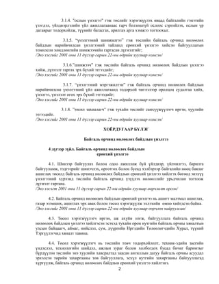 Байгаль орчинд нөлөөлөх байдлын үнэлгээний тухай | PDF