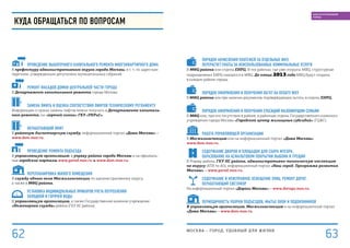 порядОК начисления платежей за отдельные ЖКУ,
	 перерасчет платы за неиспользованные коммунальные услуги
В МФЦ района или отделы ЕИРЦ. В тех районах, где уже открыты МФЦ, структурные
подразделения ЕИРЦ находятся в МФЦ. До конца 2013 года МФЦ будут созданы
в каждом районе города.
	
	 порядОК оформления и получения льгот на оплату ЖКУ
В МФЦ района или при наличии документов, подтверждающих льготы, в отделы ЕИРЦ.
	
	 порядОК оформления и получения субсидий малоимущим семьям
В МФЦ или, при его отсутствии в районе, в районные отделы Государственного казенного
учреждения города Москвы «Городской центр жилищных субсидий» (ГЦЖС).
	 работА управляющей организации
В Мосжилинспекцию или на информационный портал «Дома Москвы» 
www.dom.mos.ru.
	 содержаниЕ дворов и площадок для сбора мусора,
	 образованиЕ на асфальтовом покрытии выбоин и трещин
В Управу района, ГКУ ИС района, административно-техническую инспекцию
по округу (АТИ по АО), информационный портал «Наш город. Программа развития
Москвы» – www.gorod.mos.ru.
	 содержаниЕ и неисправнОЕ освещениЕ улиц, ремонт дорог,
	 неработающИЙ светофор
На информационный портал «Дороги Москвы» – www.doroga.mos.ru.
	
	 периодичностЬ уборки подъездов, мытьЕ окон и подоконников
В управляющую организацию, Мосжилинспекцию и на информационный портал
«Дома Москвы» – www.dom.mos.ru.
	
	 проведениЕ выборочного капитального ремонта многоквартирного дома
В префектуру административного округа города Москвы, в т. ч. по адресным
перечням, утвержденным депутатами муниципальных собраний.
	
	 ремонт фасадов домов Центральной части города
В Департамент капитального ремонта города Москвы.
	
	 заменА лифта и оценка соответствия лифтов техническому регламенту
Информацию о сроках замены лифтов можно получить в Департаменте капиталь-
ного ремонта, на «горячей линии» ГКУ «УКРиС».
	
	 неработающИЙ лифт
В районную диспетчерскую службу, информационный портал «Дома Москвы» –
www.dom.mos.ru.
	
	 проведениЕ ремонта подъезда
В управляющую организацию, в управу района города Москвы и на официаль-
ные городские порталы www.gorod.mos.ru и www.dom.mos.ru.
	
	 перепланировкА жилого помещения
В службу одного окна Мосжилинспекции по административному округу,
а также в МФЦ района.
	 установкА индивидуальных приборов учета потребления
	 холодной и горячей воды
В управляющую организацию, а также Государственное казенное учреждение
«Инженерная служба» района (ГКУ ИС района).
Куда обращаться по вопросам
МОСКВА – город, удобный для жизни
6362
БЛАГОУСТРОЕННЫЙ
ГОРОД
 