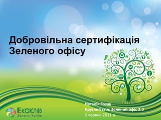 Добровільна сертифікація Зеленого офісу Наталія Гозак Круглий стіл: Зелений офіс 2.0  2  червня 2011 р. 