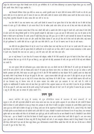 vtqZu nso thls pj.k&ikgqy ysdj flD[kh /kkj.k dh FkhA xq: gfjxksfoUn th us mUgsa ftyk gksf'k;kjiqj dk izpkjd fu;qDr fd;k gqvk FkkA uxjds
yksx vkids thou 'kSyh ls cgqr izHkkfor FksA

         HkkbZ frydkth dsfudV gh,d o`) ;ksxh dk vkJe FkkA vkids xq:efr izpkj ds dkj.k ;ksxh dh ekU;rk yksxksa esa ?kVrh tk jgh FkhA bl
dkj.k ;ksxh eu gh eu bZ";kZ dh vkx esa tyrk gh jgrk FkkA ;ksxh HkkfUr HkkfUr ds ik[k.M djds yksxksaij izHkko Mkyus dh ps"Vk djrk jgrk Fkk]
ijUrq fl[k ¼xq:efr½ fl)kUrksa ds le{k mldk <ksax py ugha ik jgk FkkA

        ,d fnu ;ksxh us ,d u;k ik[k.M jpkA mlus vius f'k";ksa ds ek/;e ls ;g lwpuk QSyk nh fd f'ko jkf=k dh jkr esa ;ksxh dks f'ko
Hkxoku ds n'kZu gq, gSa vkSj HkksysukFk us mls ojnku fn;k gS fd tks O;fDr mlds n'kZu djsxk mls ,d o"kZ ds fy, LoxZ yksd dh izkfIr gksxhA

           bl izdkj ;g lekpkj leLr {ks=k esa QSy x;kA cspkjs Hkksys Hkkys o vKkuh yksx ;ksxh ds paxqy esa Qalus yxsA Hkkjh la[;k esa yksx ;ksxh
ds n'kZu djus yxsA fdUrq foosdh iq:"kksa ij tks fd xq:ok.kh le>rs Fks] dksbZ izHkko u gqvkA bl ckr ls ;ksxh NViVk mBk] og rks pkgrk Fkk fd
fdlh u fdlh dkj.k HkkbZ frydk th mlds vkJe esa igq¡ps fdUrq ,slk dqN ugha gqvkA bl ij ;ksxh us vius lgk;dksa dh lgk;rk ls HkkbZ frydk
th dks lans'k Hkstk fd og ;ksxh ds n'kZu djs vkSj vkids fy, fo'ks"k O;oLFkk gS vki dks iwjs ik¡p o"kZ ds fy, LoxZ dh izkfIr gksxhA HkkbZ lkgc
rks iw.kZ xq:flD[k FksA mUgksaus ;ksxh dh ,d u lquh vkSj dgk ;ksxh <ksaxh gSA vr% eSa ml ds ik[k.M tky esa Qal gh ugha ldrkA

         tc ;ksxh dh lc ;qfDr;ka foQy gks xbZ rks vUr esa og ijkftr gksdj Lo;a HkkbZ fry dk th ds }kj ij mudks n'kZu nsus vk;kA tc
HkkbZ frydk th dks ;ksxh ds vkus dh lwpuk feyh rks mUgksausvius ?kj ds njokts cUn dj fy,A ;ksxh us vkdj njoktk [kV[kVk;k o Å¡ph vkokt
esa dgus yxk] eSavkids fy, Lo;a py dj vk;k gwaA vki esjs n'kZu djks vkSj LoxZ yksd izkIr djksA

             bl ij HkkbZ frydk us mÙkj fn;k fd eSa njoktk ugha [kksywaxkA D;ksafd eSa rsjs tSls ik[k.Mh dh lwjr Hkh ns[kus ds fy, rS;kj ughaA rqe
yksxksa esa Hkzetky QSyk dj ywV jgs gksA eSa xq: dk fl[k gwaA vr% eq>s LoxZ dh dksbZ vko';drk gh ughaA ge xq: pj.kksa ls ,sls dbZ LoxZ U;kSNkoj
dj ldrs gSaA

          ;g mÙkj lqudj ;ksxh dks Hkkjhvk?kkr gqvkA mldk loZ=k dkai mBkA og lkspus yxk fd ;s dSls fl[k gSa tks vius xq: dh f'k{kkvksa dks
LoxZ ls Hkh mÙke ekurs gSaA ;fn ;g flD[k bruk egku gS rks bldk xq: fdruk egku gksxkA og lksprk jgk fd ml xq: dk mins'k o ok.kh
fdruh vkReKku iw.kZ gksxh] ftls i<+dj ;g brus lqn`<+ gks x;s gSa vkSj esjs tSls ik[kf.M;ksa dk HkaMk QksM+dj nsrs gSaA blfy, 'kk;n ;g /kks[kk ugha
[kk ldrsA ;ksxh us HkkbZ frydk th dks xq: dh nqgkbZ nh vkSj dgk & d`i;k njoktk [kksyks vkSj eq>s vki n'kZu nsa vkSj eq>s Hkh ml xq: ds n'kZu
djokvks ftlds rqe f'k"; gksA bl ij HkkbZ th us njoktk [kksy fn;kA HkkbZ frydk th us ;ksxh ls dgk & lR; ekxZ dsiaFkh ik[k.M ugha djrs og
rks ,d fujkdkj izHkq ds fpUru euu dks gh lk/ku cukdj izse HkfDr }kjk bl Hkolkxj ls ikj pys tkrs gSaA ;ksxh ds
vuqjks/k ij HkkbZfrydkth us LFkkuh; laxr dks lkFk ysdj xq: n'kZuksa ds fy, ve`rlj izLFkku dj x;sA ogka ;ksxh us ik;k fd Jh xq: gfjxksfoUn
th rks ,d ;qod gSa] mlus 'kadk O;Dr dh fd bruh vYik;q esa bUgsa czgeKku dSls izkIr gks x;k mÙkj esa mls xq:nso us crk;k fd Kku dk lEcU/
k vk;q ls ugha gksrk] Kku dk lEcU/k rks mins'k dekus esa gSA

                                                                 izFke ;q)
          lez k V tgk¡ x hj dh e` R ;q ds i'pkr~ Jh xq : gfjxks f oUn lkgc ds iz ' kklu ds lkFk lEcU/kks a es a og
e/kqjrk u jghA /khjs /khjs dV~VjiaFkh gkfdeksa ds dkj.k ruko curk pyk x;kA ,d ckj xq:nso ve`rlj ls mÙkj&if'pe dh vksj taxyksa esa f'kdkj
[ksyus ds fopkj ls vius dkfQyus ds lkFk nwj fudy x;sA brQkd ls mlh t¡xy esa ykgkSj dk lqcsnkj ¼jkT;iky½ Hkh viuh lSfud VqdM+h ds lkFk
vk;k gqvk FkkA nksuksa i{kksa ds f'kfoj rks cgqr nwj Fks fdUrq muds ckt tks fd ok;qe.My esa f'kdkj ds fy, NksM+s x;s Fks] vkil esa fHkM+ x;sA ns[krs
gh ns[krs xq:nso dk ckt foi{kh ckt dks ijkftr djds vius [kses esa ys vk;kA flD[kksa us ljdkjh ckt fot;rk ds :i esa idM+ fy;kA tc jkT;iky
dqyhu [kku dk ckt okfil ugha ykSVk rks mls flikgh m/kj <wa<rs gq, vk;s rks mUgksaus ik;k fd og ckt flD[kksa ds ikl gSA flikfg;ksa us ckt ykSVkus
ds fy, dgk & bl ij flD[kksa us rdZ fn;k fd f'kdkj ds fu;eksa vuqlkj vki dk ckt ijkftr gksdj gekjs [kses esa igqapk gSA vr% ckt gekjk
gqvkA ¼bl [ksy esa Hkh iraxckth ds fu;e ykxw gksrs gSa½ fdUrq flikgh ugha ekusA os ckt cyiwoZd gfFk;kuk pkgrs Fks fdUrq flD[kksa us ,slk ugha
gksus fn;kA nksuksa i{kksa esa bl ckr dks ysdj cgqr fookn gqvkA ifj.kkeLo:i ljdkjh lSfud /kedh nsdj ykSV x;s vkSj dg x;s fd ckt u ykSVkus
ds cnys esa ;q) ds fy, rS;kj jgksA
 