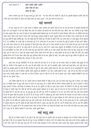 gekjk fl)kUr gS %&          ckru Qdhjh tkfgj vehjh
                                     'kL=k xjhc dh j{kkA
                                     tkye dh Hk{kkA

        lejFk jkenkl bl mÙkj ls cgqr izlUu gq, vkSj dgk & ;g ckr gekjs eu Hkkofr gSA ;gka ls ;g xq:efr fl)kUr mUgksaus iYys ck¡/
k fy;k vkSj le; feyrs gh vius ije f'k"; f'kok dks 'kL=k mBkd j /keZ ;q) djus dh izsj.kk nhA

                                                            ekbZ HkkxHkjh
           Jh xq: vtqZu nso th us vius le; esa ek/kksnkl uked izpkfjd dks d'ehj Hkstk Fkk fd og ogka dh turk esa xq:efr fl)kUrksa dks
izpkj djsA bl ekuqHko us ogka ,d fo'ks"k dsUnz cuk dj lRlaxr dh LFkkiuk dh tgka fuR; izfr dFkk] dhrZu rFkk vU; ek/;eksa ls xq: e;kZnk
dk izokg pyk;k tkrk jgkA vki ds izHkko ls ,d LFkkuh; czkã.k lsoknkl xq: ?kj dh izFkkvksa esa vR;Ur fo'okl j[kus yxkA og izfrfnu izkr%dky
^dM+kg izlkn* rS;kj djds laxr esa ckaVrk vkSj Lo;a fujxq.k mikluk iz.kkyh ds vk/kkj vuqlkj fparu euu esa [kks;k jgrkA mldh ekrk Hkh mlds
bu 'kq) dk;ksZa ls cgqr izHkkfor gqbZA tc mls ekywe gqvk fd ikapos xq: th 'kghn gks pqds gSa vkSj vc muds LFkku ij muds lqiq=k tks fd ;qokLFkk
esa gSa] Jh gjfxksfoUn th mudh xíh ij fojkteku gq, gSa rks mlds ân; esa ,d bPNk us tUe fy;k fd eq>s Hkh xq:nso ds n'kZu djus pkfg,A
vc muds le{k leL;k ;g Fkh fd o`)koLFkk esa i¡tkc dSls tk;k tk;sA bl ij ekrk HkkxHkjh ds iq=k us mUgsa crk;k fd xq: iw.kZ gSa tgk¡ dgha
Hkh mUgsa HkDrx.k ;kn djrs gSa] og igqap tkrs gSaA cl fQj D;k Fkk] ekrk th us viuh J)k vuqlkj Jh gfjxksfoUn th dks ,d dqÙkkZ HksaV djus
dk y{; fu/kkZfjr dj fy;k vkSj og yxh mlds fy, lwr dkrus fQj mUgksaus ml ls oL=k cuok;s vkSj rS;kj djds j[k fy,] fdUrq xq: th ugha
vk;sA bl ij ekrk th mu oL=k dks lEeq[k j[kdj mudh vkjrh djus yxh vkSj gj le; xq:nso th dh ;kn esa [kksbZ jgus yxhA tc mldh
Le`fr;ka oSjkX; :i esa izdV gksdj nzfor us=k }kjk n`f"Veku gksrh rks og izk;% ewfNZr gks tkrh] vc mudh vk;q Hkh dqN vf/kd gks pqdh FkhA vr%
og izfriy n'kZuksa dh vfHkyk"kk fy, vkjk/kuk esa yhu jgus yxhA

         nwljh rjQ Jh xq: gfjxksfoUn th Hkh bl vxk/k izse dh rM+i ls jg uk ldsA og Jh njckj lkgc dk dk;ZHkkj ckck cqM~<+k th dks
lkSai dj d'ehj ds fy, izLFkku dj x;sA vki th igys ykgkSj uxj x;sA ogka ls L;kydksV igqapsA vkius tgka iM+ko fd;k] ogka ikuh ugha FkkA
vkius ,d LFkkuh; czkã.k ls ikuh ds Jksr ds fo"k; esa iwNk rks mlus vkils vuqjks/k fd;k fd vki xq: ukud nso th ds mÙkjkf/kdkjh gSaA d`i;k
bl {ks=k dks ikuh dk nku gh nhft,A xq:nso mlds vuqjks/k dks vLohdkj u dj ldsA mUgksaus czkã.k ls dgk & rqe jke dk uke ysdj og lkeus
okyk iRFkj mBkvksA czkã.k us vkKk eku dj ,slk gh fd;kA iRFkj ds uhps ls ,d is; ty dk >juk mHkj vk;kA LFkkuh; fuokf;ksa us bl ty
Jksr dk uke xq:lj j[kkA

          vki ioZrh; {ks=kksa dks ikj dj d'ehj ?kkVh ds lery eSnkuksa esa igq¡ps rks ogka vki dk Lokxr HkkbZ dV~Vw 'kkg us fd;kA ;g ekuqHko
;gka ij flD[kh izpkj esa cgqr yEcs le; ls layXu FksA HkkbZ dV~Vw th us leLr tRFks dh Hkkstu O;oLFkk bR;kfn dhA ogka ls xq:nso us vxyk
iM+ko Jhuxj esa fd;kA ogha fudV gh lsoknkl th dk ?kj FkkA xq:nso th ?kksM+s ij lokj gksdj Jhuxj dh xfy;ksa esa ls gksrs gq, ekrk HkkxHkjh
ds edku ds lkeus igqap x;sA ?kksM+s dh Vkiksa dh vkokt lqudj lsoknkl ?kj ls ckgj vk;k rks ik;k fd ge ftu dks lnSo ;kn djrs jgrs gSa]
og lkeus [kM+s gSaA cl fQj D;k Fkk] og lq/k&cq/k Hkwy x;k vkSj xq: pj.kksa esa ureLrd gks dj ckj ckj iz.kke djus yxk rHkh ekrk HkkxHkjh
th dks Hkh lwpuk feyh fd xq:nso th vk;s gSa rks og Hkh xq: pj.kksa esa mifLFkr gqbZ vkSj dgus yxh fd esjs /kU;Hkkx tks vki i¡tkc ls ;gk¡ bl
ukpht ds fy, i/kkjs gS¡ mlus xq:nso th dks ?kj ds vkaxu esa iayx fcNk fn;k vkSj og lqUnj iks'kkd tks mlus vius gkFk ls lwr dkr dj cukbZ
Fkh] xq:nso th dks vfiZr dhA xq:nso izlUu gq, vkSj mUgksaus ekrk th dks fnO; n`f"V iznku dhA ekrk th dks vxE; Kku gks x;kA mUgksaus xq:nso
ls vuqjks/k fd;k fd vc esjs 'oklksa dh iwath lekIr gksus okyh gS] d`i;k vki dqN fnu ;gha jgs] tc eSa ijyksd xeu d:¡ rks vki esjh vaR;sf"V
fØ;k esa Hkkx ysaA xq:nso th us mls vk'oklu fn;k] ekrk th ,slk gh gksxkA ,d mfpr fnu ns[kdj ekrk th us 'kjhj R;kx fn;kA bl izdkj xq:nso
th us ekrk th ds vfUre laLdkjksa esa Hkkx ysdj mudks d`rkFkZ fd;kA

                                                         HkkbZ dV~Vw 'kkg
         tSls fd ge fiNys v/;k; esa i<+ pqds gSa fd HkkbZ dV~Vw 'kkg th dk'ehj ?kkVh ds izkjEHk esa ckjkewyk uxj ds fudV fuokl djrs FksA
bl {ks=k esa tSls gh ;g lekpkj QSyk fd NVs xq: Jh xq: gfjxksofUn th Jhuxj x;s gSa rks LFkkuh; laxr muds n'kZu djus ds fy, lkeqfgd :i
esa py iM+hA jkLrs esa os yksx HkkbZ dV~Vw 'kkg th ds ;gka mudh /keZ'kkyk esa BgjsA lHkh yksx viuh viuh J)k vuqlkj xq:nso ds fy, migkj
 