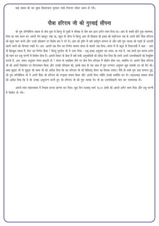 HkkbZ lkgc dh ;g lw{e fopkj/kkjk lqudj lHkh fu:Ùkj gksdj 'kkUr gks x;sA



                                          ikS=k gfjjk; th dks xqj;kbZ lkSaiuk
          Jh xq: gfjxksfoUn lkgc ds ik¡p iq=k Fks fdUrq nks iq=kksa us LosPNk ls ;ksx cy }kjk 'kjhj R;kx fn;k FkkA vki ds lcls NksVs iq=k R;kxey]
ftl dk uke cny dj vkius rsx cgknqj j[kk Fkk] cgqr gh ;ksX; Fks fdUrq vki rks fo|krk dh bPNk dks en~nsutj j[k ds vius NksVs ikS=k gfjjk;
dks cgqr I;kj djrs vkSj muds izf'k{k.k ij fo'ks"k cy ns jgs FksA vki dh n`f"V esa ogh loZxq.k lEiUu Fks vkSj ogh xq: ukud dh xn~nh ds mÙkjkf/
kdkjh cuus dh ;ksX;rk j[krs FksA vr% vkius ,d fnu ;g fu.kZ; leLr laxr ds lkeus j[k fn;kA laxr esa ls cgqr ls fudVorhZ us dgk & vki
rks fcYdqy LoLFk gSa] fQj ;g fu.kZ; dSlk  fdUrq xq:nso th us mÙkj fn;k & izHkq bPNk vuqlkj og le; vk x;k gS] tc geus bl ekuo 'kjhj
dks R;kx dj izHkq pj.kksa esa foyhu gksuk gSA vkius fudV ds {ks=k esa cls lHkh vuq;kf;;ksa dks lans'k Hkst fn;k fd geus vius mÙkjkf/kdkjh dh fu;qfDr
djuh gS] vr% le; vuqlkj laxr bDV~Bh gks  laxr ds ,df=kr gksus ij rhu fnu gfj;'k esa dhrZu gksrk jgk] lekfIr ij vkius ikS=k gfjjk;
th dks vius flgkalu ij fojkteku fd;k vkSj mudh ifjØek dh] blds lkFk gh ,d Fkky esa xq: ijEijk vuqlkj dqN lkexzh mu dks HksaV dhA
ckck cqM~<k th ds lqiq=k Jh Hkkuk th dks vkns'k fn;k fd og gfjjk; th dks fof/kor~ dslj dk fryd yxk,aA tSls gh lHkh xq: izFkk lEiUu gqbZ]
Jh xq: gfjxksfoUn th us vius ikS=k Jh gfjjk; dks n.M~or iz.kke fd;k vkSj viuh fnO; T;ksfr mudks lefiZr dj nhA rn~i'pkr~ leLr laxr
dks vkns'k fn;k fd os Hkh mudk vuqlj.k djrs gq, Jh gfjjk; th dks xq: ukud nso th dk mÙkjkf/kdkjh eku dj ureLrd gksaA

         vkius Lo;a ,dkUrokl esa fuokl djuk izkjEHk dj fn;kA dqN fnu i'pkr~ ekpZ 1644 bZLoh dks vkius 'kjhj R;kx fn;k vkSj izHkq pj.kksa
esa foyhu gks x;sA
 