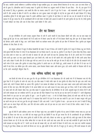 dks dgkA tgkaxhj vkids O;fDrÙo o 'kkjhfjd :ijs[kk ls cgqr izHkkfor gqvk] og vkidk lkSUn;Z fugkjrk gh jg x;kA vki ml le; dsoy 18
o"kZ ds ;qod FksA vkSipkfjd okÙkkZ ds i'pkr~ lezkV us xq:nso dh ;ksX;rk dk vuqeku yxkus ds fopkj ls iz'u fd;k & ihj th] bl eqYd esa nks
cM+s etgc gSa] fgUnw o eqlyekuA vki crk;sa fd dkSu lk etgc vPNk gS mÙkj esa xq: nso us dgk & ogh erkoyEch vPNs gSa tks 'kqHk deZ
djrs gSa vkSj vYykg ds [kkSQ esa jgrs gSaA ;g laf{kIr lk mÙkj lqudj lezkV dh larqf"V gks xbZ fd ;g ;qod Hkys gh 'kkgh iks'kkd esa gS] fdUrq
vk/;kfRed nqfu;ka esa Hkh dksbZ eqdke j[krk gSA blds vfrfjDr lezkV us xq:nso ls dbZ fo"k; ij ppkZ dh tc ml dh rlYyh gks xbZ fd ;g
okLro esa Jh xq: ukud nso th ds mÙkjkf/kdkjh gksus ds ukrs Hkhrj ls fdlh Åaaps vkn'kZ ds Lokeh gSa rks mlus xq:nso dks ,d HksaV nhA ftls xq:nso
us lg"kZ Lohdkj dj fy;k vkSj ogka ls fonk ysdj vius f'kfoj esa ykSV vk;sA



                                                             'ksj dk f'kdkj
         Jh xq: gfjxksfoUn th vius LoHkko vuqlkj fudV ds ouksa esa vius tokuksa ds lkFk f'kdkj [ksyus pys tkrsA tc ;g ckr lezkV dks
ekywe gqbZ fd xq: th ,d vPNs f'kdkjh Hkh gSa rks mlds eu esa fopkj vk;k fd D;ksa u eSa Hkh f'kdkj [ksyus pywa vkSj xq: th ds f'kdkj [ksyus
dh ;ksX;rk viuh vkaa[kksa ls ns[kqaA vr% mlus f'kdkj [ksyus dk dk;ZØe cuk;k vkSj xq:nso dks bl [ksy esa fueU=k.k HkstkA xq:nso bl la;qDr
vfHk;ku ds fy, rS;kj gks x;sA

             bl la;qDr vfHk;ku esa cgqr ls izfl) f'kdkfj;ksa dks lezkV us lkFk esa fy;kA ?kus taxyksa esa xq:nso th us cgqr ls fgald i'kq ekj fxjk;sA
rHkh lwpuk feyh fd fudV ds taxy esa ,d fo'kkydk; 'ksj dk fuokl LFky gS] rc D;k Fkk] xq:nso us ml fn'kk esa viuk ?kksM+k eksM+ fy;kA lezkV
ml le; gkFkh ij lokj FkkA mlus Hkh gkFkh ds egkor dks mlh vksj pyus dks dgk fd vdLekr~ fudV gh ls 'ksj viuh ekan esa ls Hk;Hkhr
xtZu djrs gq, ckgj vk x;kA eq[; f'kdkjh b/kj m/kj fNius yxs] lHkh Hk; ds ekjs dkaius yxsA rHkh xq:nso ?kksM+s ls uhps vius 'kL=k ysdj
mrj vk;sA lezkV us gkFkh vkSj 'ksj ds chp dqN xtksa dk vUrj gh jg x;k Fkk fd rHkh xq: th e/; esa [kM+s gks x;s vkSj 'ksj dks yydkjus yxsA
Hkkjh xtZu ls 'ksj mNyk vkSj xq:nso ij >iVk fdUrq xq:nso us viuh <ky ij mls jksdrs gq,] viuh ryokj ls mls chp esa ls dkV dj nks
Hkkxksa esa ckaaV fn;kA ;g Hkh;hr n`'; vkSj vxE; lkgl] vkRe fo'okl ns[kdj lezkV vfr izlUu gqvkA mls viuh vkaa[kksa ij fo'okl ugha gks jgk
Fkk fd mlus vk'p;Ziw.kZ dkSrqgy ns[kk gSA

                                                ,d Jfed ?kkfl,a dk o`ÙkUr
         tc fnYyh dh laxr dks ;g Kkr gqvk fd Jh xq: gfjxksfoUn th us ,d fo'kkydk; 'ksj dks mldh ekan esa ls fudkydj lnk dh uhan
lqyk fn;k gS rks os xq:nso ds n'kZu dks meM+ iM+sA bl chp lezkV us ea=kh othj [kku ds gkFk xq:nso dks lans'k Hkstk fd d`ik vki gekjs lkFk
vkxjk pys] jkLrs esa f'kdkj [ksyus dk vkuUn ysaxsA xq:nso us ;g izLrko Hkh Lohdkj dj fy;kA bl izdkj lezkV viuk 'kkgh lktks lkeku ysdj
vkxjk ds fy, py iM+kA ihNs ihNs xq:nso us Hkh viuk f'kfoj gVk dj 'kkgh y'dj ds lkFk pyuk 'kq: dj fn;kA jkLrs esa dbZ je.khd LFkkuksa
ij iM+ko Mkys x;s vkSj f'kdkj [ksyk x;kA bl chp lezkV us vuqHko fd;k fd Jh gfjxksfoUn th dks muds vuq;k;h cgqr gh lEeku nsrs gSa vkSj
mUgsa lPps ikr'kkg dg dj lEcks/ku djrs gSaA og bl ckr dks ysdj ftKklk esa iM+ x;k fd bl dk D;k dkj.k gks ldrk gS  mlus dksrqgyo'k
le; feyus ij bl iz'u dk mÙkj xq:nso ls iwNk & mÙkj esa xq:nso us dgk & g eus rks fdlh flD[k ¼f'k";½ dks dHkh dgk ugha fd og gesa
lPps ikr'kkg dgs ijUrq mudh viuh J)k gSA os J)ko'k ,slk dgrs gSa rks bl esa ge D;k dg ldrs gSaA bl mÙkj ls lezkV lUrq"V ugha gqvk
og dgus yxk bl dk vFkZ ;g gqvk fd ge >wBs ikr'kkg gSa vkSj vki lPps  mÙkj esa xq:nso us dgk & bl iz'u dk ge mÙkj ns ldrs gSa fdUrq
mlls vki dk la'k; fuo`r ugha gksxkA vki /kS;Z j[ksa le; vk;sxk vki dks bl ckr dk mÙkj lgt esa Lo;aa gh fey tk;sxkA lezkV us dgk &
Bhd gS] izrh{kk djsaxsA

           dqN gh fnuksa esa 'kkgh dkfQyk vkxjk uxj ds fudV igqap x;kA bl dkfQys esa xq:nso th dk vyx ls f'kfoj yxk;k tkrk FkkA bl ckj
f'kfojksa ds fudV ,d xkaao FkkA mu yksxksa dks tc ekywe gqvk fd bl f'kfojksa esa ,d Jh xq: ukud nso th ds mÙkjkf/kdkjh Jh xq: gfjxksfoUn
th dk f'kfoj gS rks ogka ds fy, laxr xq:nso ds n'kZuksa ds fy, vkus yxhA nksigj dk le; Fkk] dqN xehZ FkhA lHkh dqN le; ds fy, Hkkstu
mijkUr foJke dj jgs Fks fd ,d xjhc Jfed flj ij ?kkl dh xkaaB mBk;s ogkaa pyk vk;k vkSj og ogka [kM+s lUrfj;ksa ls iwNus yxk fd esjs
lPps ikr'kkg dk rEcw dkSu lk gS  larjh ml dh ckr dks le>k ugha] og mls Hkxkus ds fopkj ls MkaVus yxkA ;g Åapk Loj tgkaaxhj ckn'kkg
us rEcw esa lqu fy;kA flD[k ml larjh dh feUur dj jgk Fkk] eq>s n'kZuksa ds fy, tkus nksA eSa cgqr nwj ls vk;k gwaA eSaus lPps ikr'kkg ds n'kZu
 