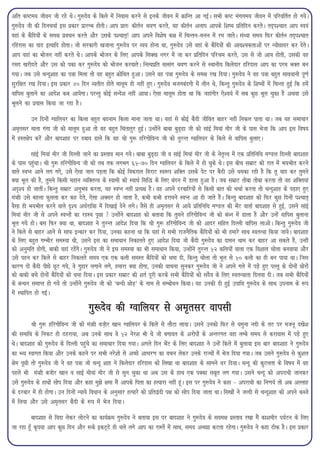 vfr d"Ve; thou th jgs FksA xq:nso ds fdys esa fuokl djus ls buds thou esa ØkfUr vk xbZA lHkh d"V eaxye; thou esa ifjofrZr gks x;sA
xq:nso th dh fnup;kZ bl izdkj izkjEHk gksrhA vki izkr% dhrZu Jo.k djrs] ;g dhrZu vyki vkids f'k"; izfrfnu djrsA rn~i'pkr vki Lo;aa
ogkaa ds dSfn;ksa ds le{k izopu djrs vkSj mlds i'pkr~! vki vius fo'ks"k d{k esa fpUru&euu esa je tkrsA la/;k le; fQj dhrZu rn~i'pkr
jfgjkl dk ikB bR;kfn gksrkA tks ljdkjh [ktkuk xq:nso ij O;; gksuk Fkk] xq:nso mls ogkaa ds dSfn;ksa dh vko';drkvksa ij U;ksNkoj dj nsrsA
vki ogkaa dk Hkkstu ugha djrs FksA vkids Hkkstu ds fy, vkids flD[k uxj esa tk dj izfrfnu ifjJe djrs] ml ls tks vk; gksrh] mldh og
jln [kjhnrs vkSj ml dks idk dj xq:nso dks Hkkstu djokrsA fuR;izfr lRlax Jo.k djus ls LFkkuh; fdysnkj gfjnkl vki dk ije HkDr cu
x;kA tc mls pUnw'kkg dk i=k feyk rks og cgqr Øksf/kr gqvkA mlus og i=k xq:nso ds le{k j[k fn;kA xq:nso us og i=k cgqr lko/kkuh iw.kZ
lqjf{kr j[k fn;kA bl izdkj 40 fnu O;rhr gksrs ekywe gh ugha gq,A xq:nso Hktucanxh esa yhu Fks] fdUrq xq:nso ds f'k";ksa esa fpUrk gqbZ fd gesa
okfil cqykus dk vkns'k dc vk;sxkA ijUrq dksbZ lUns'k ugha vk;kA ,slk ekywe gksrk Fkk fd tgkaaxhj ,s'o;Z esa lc dqN Hkwy pqdk gS vFkok mls
Hkwyus dk iz;kl fd;k tk jgk gSA

           mu fnuksa Xokfy;j dk fdyk cgqr cnuke fdyk ekuk tkrk FkkA ;gkaa ls dksbZ dSnh thfor ckgj ugha fudy ikrk FkkA tc ;g lekpkj
ve`rlj ekrk xaaxk th dks ekywe gqvk rks og cgqr fparkrqj gqbZA mUgksaus ckck cqM~<k th dks lkabZ fe;ka ehj th ds ikl Hkstk fd vki bl fo"k;
esa gLr{ksi djsa vkSj ckn'kkg ij ncko Mkys fd og Jh xq: gfjxksfoUn th dks rqjUr Xokfy;j ds fdys ls okfil cqyk,A

           lkabZ fe;ka ehj th fnYyh tkus dk izLrko eku x;sA ckck cqM~<k th o lkabZ fe;ka ehj th ds usr`Ùo esa ,d izfrfuf/k e.My fnYyh ckn'kkg
ds ikl igqapkA Jh xq: gfjxksfoUn th dks rc rd yxHkx 65&70 fnu Xokfy;j ds fdys esa gks pqds FksA bl chp lezkV dks jkr esa Hk;Hkhr djus
okys LoIu vkus yx x,s] mls ,slk tku iM+rk fd dksbZ fodjky fojkV Lo:i 'kfDr mlds isV ij cSBh mls /kedk jgh gS fd rw ;kn dj rqeus
D;k Hkwy dh gS] rqeus fdlh egku O;fDrÙo ds Lokeh dks LokFkZ flf) ds fy, canu esa Mkyk gqvk gSA tc lezkV rksck rksck djrk rks og 'kfDr;kaa
vn`'; gks tkrhaA fdUrq lezkV vuqHko djrk] ;g LoIu ugha izR;{k gSA og vius njckfj;ksa ls fdlh ckr dh ppkZ djrk rks pUnw'kkg ds i<+k, gq,
ea=kh mls cgyk Qqlyk dj dg nsrs] ,slk vDlj gks tkrk gS] dHkh dHkh Mjkous LoIu vk gh tkrs gSaA fdUrq ckn'kkg dks fQj dqN fnuksa i'pkr~
oSlk gh Hk;Hkhr djus okys n`'; v/kZjkf=k esa fn[kkbZ nsus yxsA tSls gh ve`rlj ls vk;s izfrfuf/k e.My dh HksaV okrkZ ckn'kkg ls gqbZ] mlus lkabZ
fe;ka ehj th ls vius LoIuksa dk jgL; iwNk  mUgksaus ckn'kkg dks crk;k fd rqeus gfjxksfoUn th dks ca/u esa Mkyk gS vkSj mUgsa okfil cqykuk
Hkwy x;s gksA cl fQj D;k Fkk] ckn'kkg us rqjUr vkns'k fn;k fd Jh xq: gfjxksfoUn th dks vknj lfgr fnYyh okfil ykvksA fdUrq xq:nso th
us fdys ls ckgj vkus ls lkQ bUdkj dj fn;k] mudk dguk Fkk fd ;gkaa ls lHkh jktuSfrd dSfn;ksa dks Hkh gekjs lkFk LorU=k fd;k tk;sA ckn'kkg
ds fy, cgqr xEHkhj leL;k Fkh] mlus bl dk lek/kku fudkyrs gq, vkns'k fn;k tks dSnh xq:nso dk nkeu Fkke dj ckgj vk ldrs gSa] mUgha
dks vuqefr gksxh] ckdh ogkaa jgsaxsA xq:nso th us bl leL;k dk Hkh lek/kku fd;k] mUgksaus rqjUr 52 dfy;ksa okyk ,d fo'kky pksyk cuok;k vkSj
mls igu dj fdys ls ckgj fudyrs le; ,d ,d dyh leLr dSfn;ksa dks Fkek nh] fdUrq pksyk rks Hkwy ls 50 dyh dk gh cu ik;k FkkA ftl
dkj.k nks dSnh ihNs NwV x;s] os xqgkj yxkus yxs] gekjk D;k gksxk] mudh ;kpuk lqudj xq:nso th us vius xys esa iM+s gq, iYyw ds nksuksa Nksjksa
dks ckdh cps nksuksa dSfn;ksa dks Fkek fn;kA bl izdkj lezkV dh 'krZ iwjh djds lHkh dSfn;ksa dks lnSo ds fy, LorU=krk fnyok nhA tc lHkh dSfn;ksa
ds cU/ku lekIr gks x;s rks mUgksaus xq:nso th dks ^cUnh NksM+* ds uke ls lEcks/ku fd;kA ;g mudh nh gqbZ mikf/k xq:nso ds lkFk miuke ds :i
esa LFkkfir gks xbZA

                                     xq:nso dh Xokfy;j ls ve`rlj okilh
          Jh xq: gfjxksfoUn th dks ea=kh ot+hj [kku Xokfy;j ds fdys ls ykSVk yk;kA mlus mudks fQj ls ;equk unh ds rV ij etuw n[ks'k
dh lekf/k ds fudV gh Bgjk;k] vc muds lkFk os 52 usj'k Hkh Fks tks cxkor ds vjksiksa ds vUrjxr ogk yEcs le; ls djkokl esa iM+s gq,
FksA ckn'kkg dks xq:nso ds fnYyh igqaps dk lekpkj fn;k x;kA vxys fnu HksaV ds fy, ckn'kkg us mUgsa fdys esa cqyk;k bl ckj ckn'kkg us xq:nso
dk HO; Lokxr fd;k vkSj muds dgus ij lHkh ujs'kks ls vPNs vkpj.k dk opu ysdj muds jkT;ksa esa Hkst fn;k x;kA tc mlus xq:nso ls dq'ky
{kse iwNh rks xq:nso th us og i=k tks pUnw 'kkg us fdysnkj gfjnkl dks fy[kk Fkk ckn'kkg ds lkeus /kj fn;kA pUnw dh dqVyrk ds fo"k; esa og
igys Hkh ea=kh cthj [kku o lkbZ eh;ka ehj th ls lqu pqdk Fkk vc ml ds gkFk ,d iDdk lcwr yx x;kA mlus pUnw dks vijk/kh tkudj
mls xq:nso ds gkFkksa lksi fn;k vkSj dgk eq>s {kek eSa vkids firk dk gR;kjk ugha gwaA bl ij xq:nso us dgk & vijk/kh dk fu.k;Z rks vc vYykg
ds njckj esa gh gksxkA mu fnuksa U;k;s fo/kku ds vuqlkj gR;kjs dks izfr}anh i{k dks lksi fn;k tkrk FkkA fl[kksa us tYnh ls pUnw'kkg dks vius dCts
esa fy;k vkSj mls ve`rlj dSnh ds :i esa Hkst fn;kA

         ckn'kkg ls fonk ysdj yksVus dk dk;ZØe xq:nso us crk;k bl ij ckn'kkg us xq:nso ds loe{k izLrko j[kk eSa dk'kehj i;ZVu ds fy,
tk jgk gw¡ d`i;k vki dqN fnu vkSj :ds bdV~Bs gh pys yxs vki dk jkLrsa esa lkFk] le; vPNkk dVrk jgsxkA xq:nso us dgk Bhd gSA bl izdkj
 