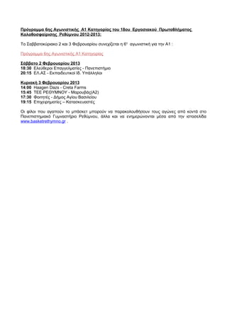 Πρόγραμμα 6ης Αγωνιστικής A1 Κατηγορίας του 18ου Εργασιακού Πρωταθλήματος
Καλαθοσφαίρισης Ρεθύμνου 2012-2013:

Το Σαββατοκύριακο 2 και 3 Φεβρουαρίου συνεχίζεται η 6η αγωνιστική για την Α1 :

Πρόγραμμα 6ης Αγωνιστικής A1 Κατηγορίας

Σάββατο 2 Φεβρουαρίου 2013
18:30 Ελεύθεροι Επαγγελματίες - Πανεπιστήμιο
20:15 ΕΛ.ΑΣ - Εκπαιδευτικοί Ιδ. Υπάλληλοι

Κυριακή 3 Φεβρουαρίου 2013
14:00 Haagen Dazs - Creta Farms
15:45 ΤΕΕ ΡΕΘΥΜΝΟΥ - Μαρουβάς(Α2)
17:30 Φοιτητές - Δήμος Αγίου Βασιλείου
19:15 Επιχειρηματίες – Κατασκευαστές

Οι φίλοι που αγαπούν το μπάσκετ μπορούν να παρακολουθήσουν τους αγώνες από κοντά στο
Πανεπιστημιακό Γυμναστήριο Ρεθύμνου, άλλα και να ενημερώνονται μέσα από την ιστοσελίδα
www.basketrethymno.gr .
 