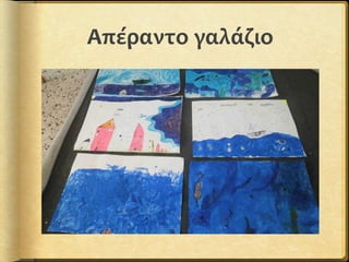 Απέραντο γαλάζιο
 