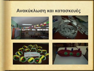 Ανακύκλωση και κατασκευές
 