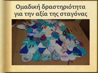 Ομαδική δραστηριότητα
για την αξία της σταγόνας
 
