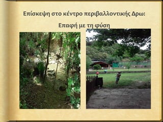 Επίσκεψη στο κέντρο περιβαλλοντικής Δρω:
Επαφή με τη φύση
 