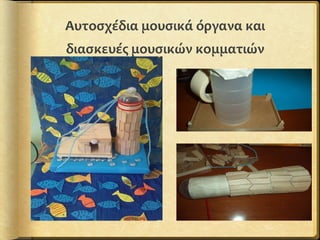 Αυτοσχέδια μουσικά όργανα και
διασκευές μουσικών κομματιών
 