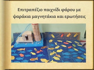 Επιτραπέζιο παιχνίδι φάρου με
ψαράκια μαγνητάκια και ερωτήσεις
 