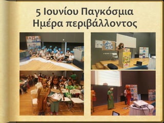 5 Ιουνίου Παγκόσμια
Ημέρα περιβάλλοντος
 