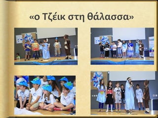 «ο Τζέικ στη θάλασσα»
 