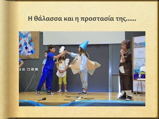 Η θάλασσα και η προστασία της......
 