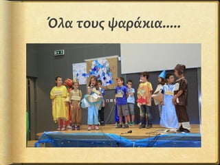 Όλα τους ψαράκια.....
 