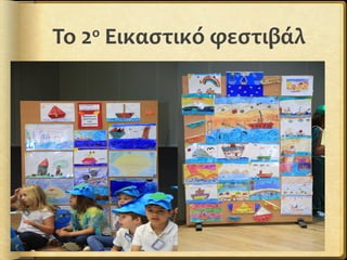 Το 2ο
Εικαστικό φεστιβάλ
 