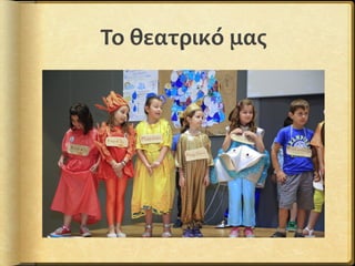 Το θεατρικό μας
 