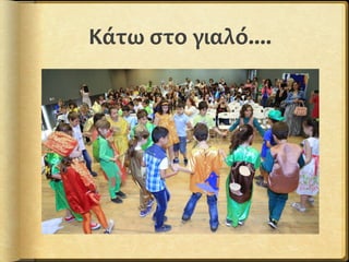 Κάτω στο γιαλό....
 