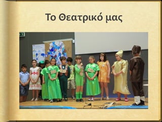 Το Θεατρικό μας
 